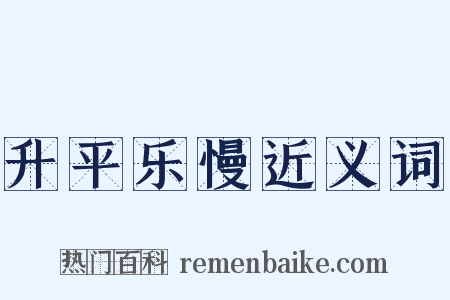 升平乐慢近义词是什么意思的图片